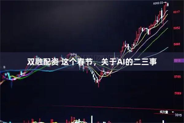 双融配资 这个春节，关于AI的二三事