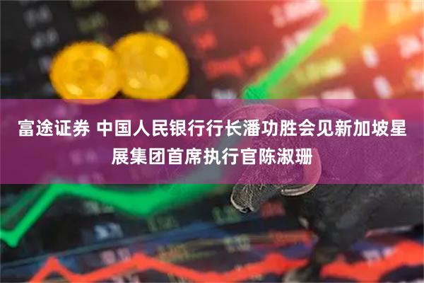 富途证券 中国人民银行行长潘功胜会见新加坡星展集团首席执行官陈淑珊