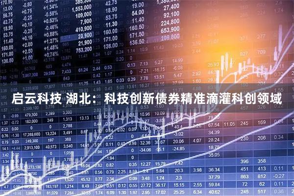 启云科技 湖北：科技创新债券精准滴灌科创领域