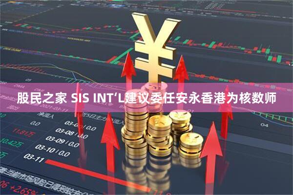 股民之家 SIS INT‘L建议委任安永香港为核数师