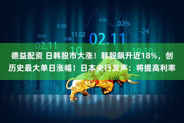 德益配资 日韩股市大涨！韩股飙升近18%，创历史最大单日涨幅！日本央行发声：将提高利率