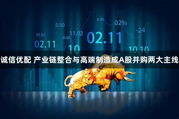诚信优配 产业链整合与高端制造成A股并购两大主线
