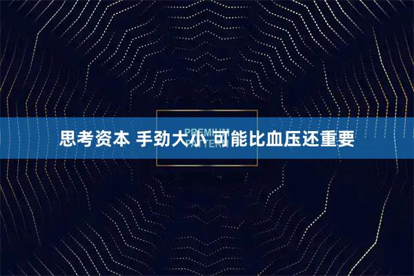 思考资本 手劲大小 可能比血压还重要
