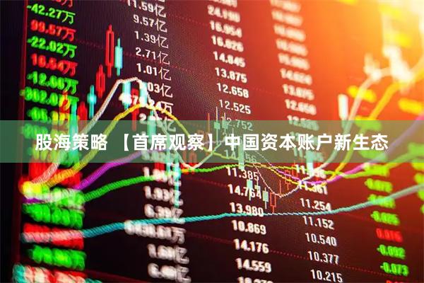 股海策略 【首席观察】中国资本账户新生态