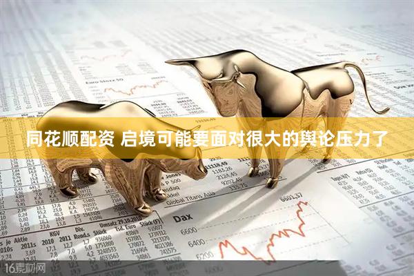 同花顺配资 启境可能要面对很大的舆论压力了