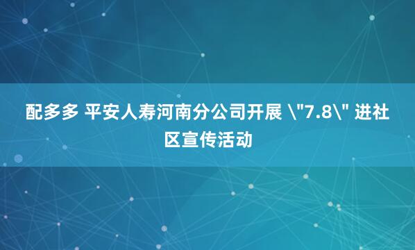 配多多 平安人寿河南分公司开展 